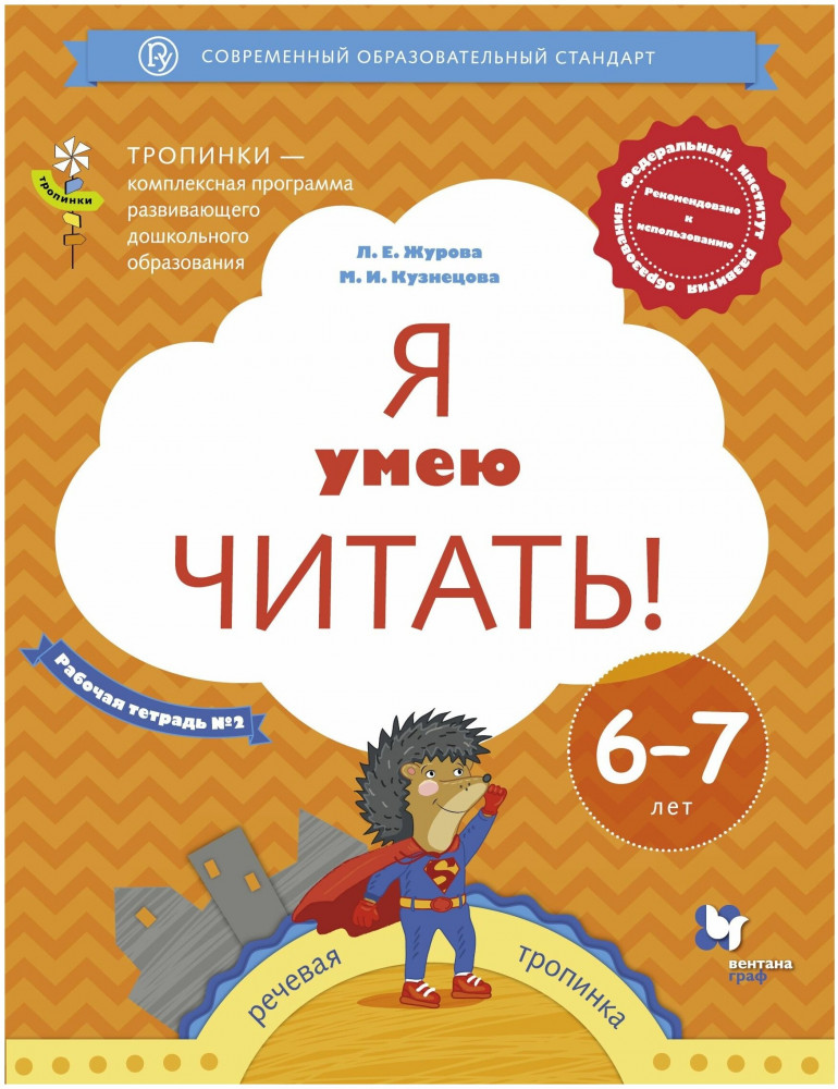 Я умею читать! Рабочая тетрадь №2. Для детей 6-7 лет | Тропинки