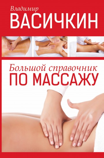 Большой справочник по массажу