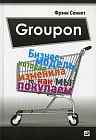 Groupon. Бизнес-модель, которая изменила то, как мы покупаем