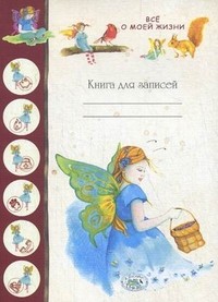 Книга для записей. Все о моей жизни | Книга для записей. Итальянские дизайнерские тетради
