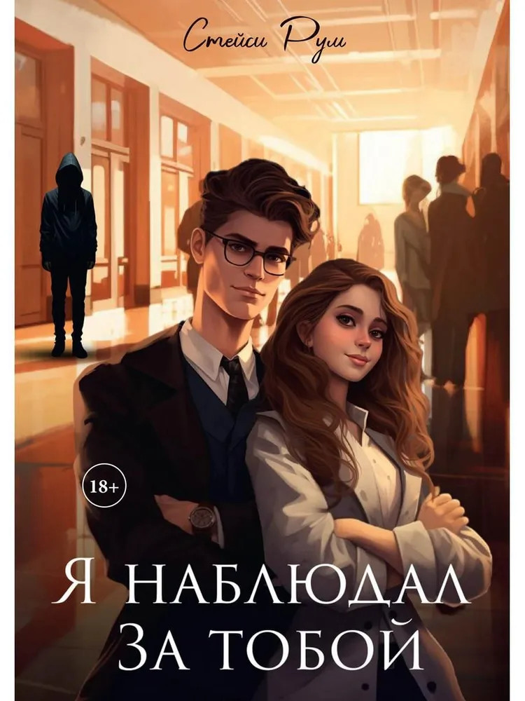 Я наблюдал за тобой