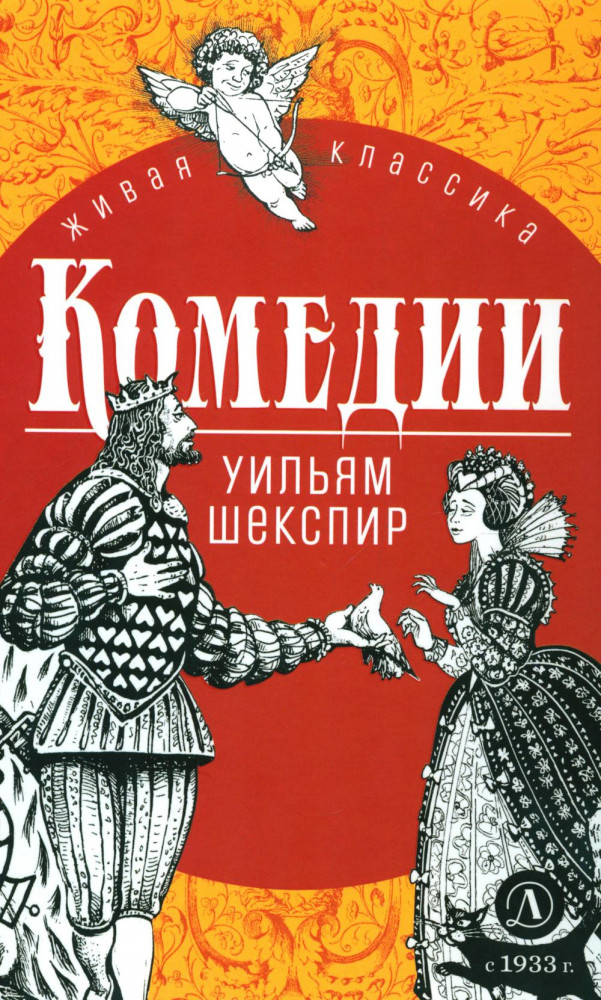 Комедии | Живая классика