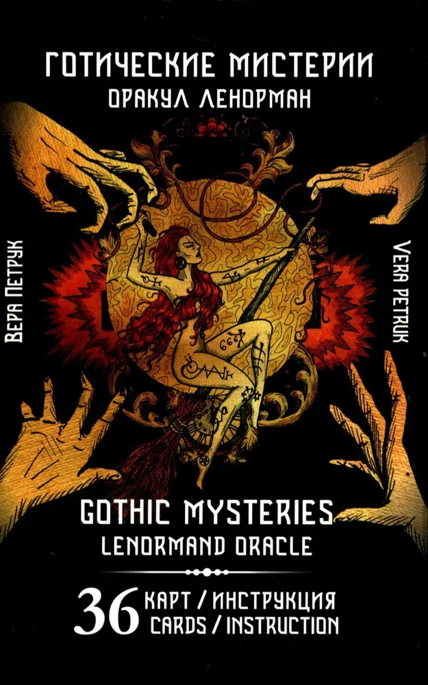 Готические мистерии. Gothic Mysteries. Оракул Ленорман