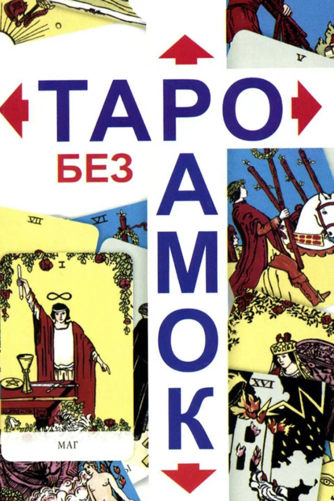 Таро без рамок