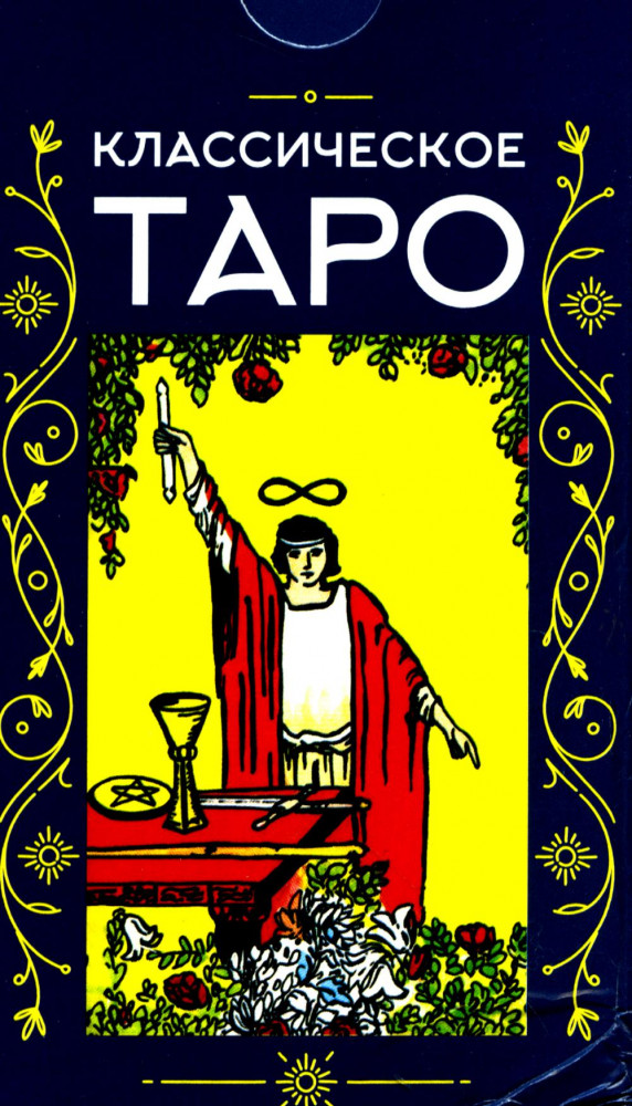 Таро классическое