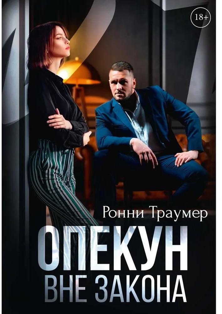 Опекун. Вне закона