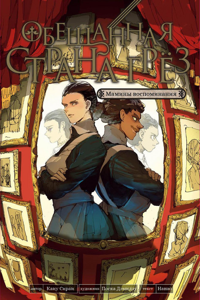 Обещанная страна грёз. Мамины воспоминания | Обещанная страна грёз