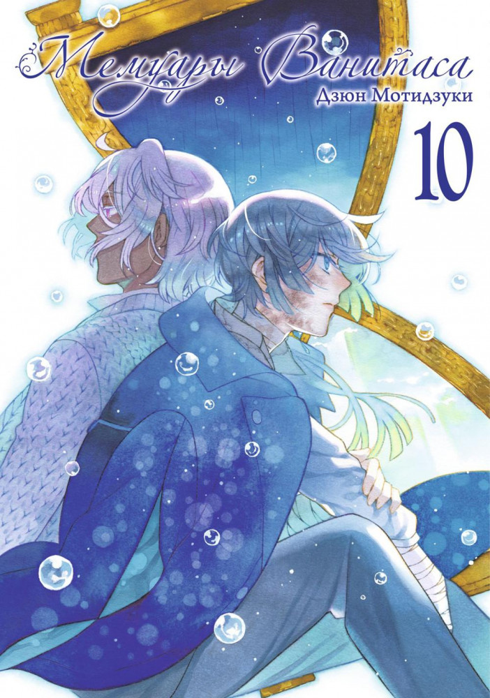 Мемуары Ванитаса. Том 10 | Мемуары Ванитаса