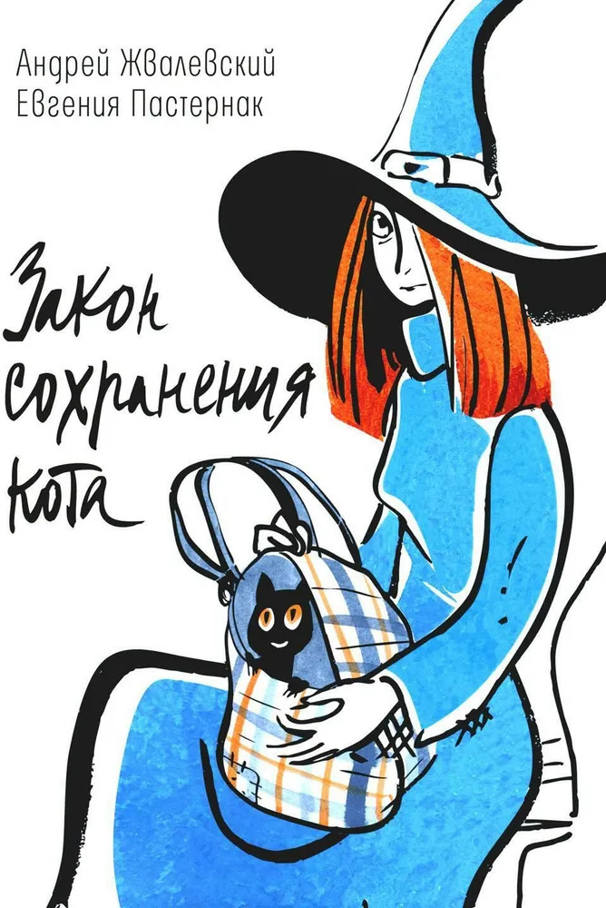 Закон сохранения кота | Время — юность!