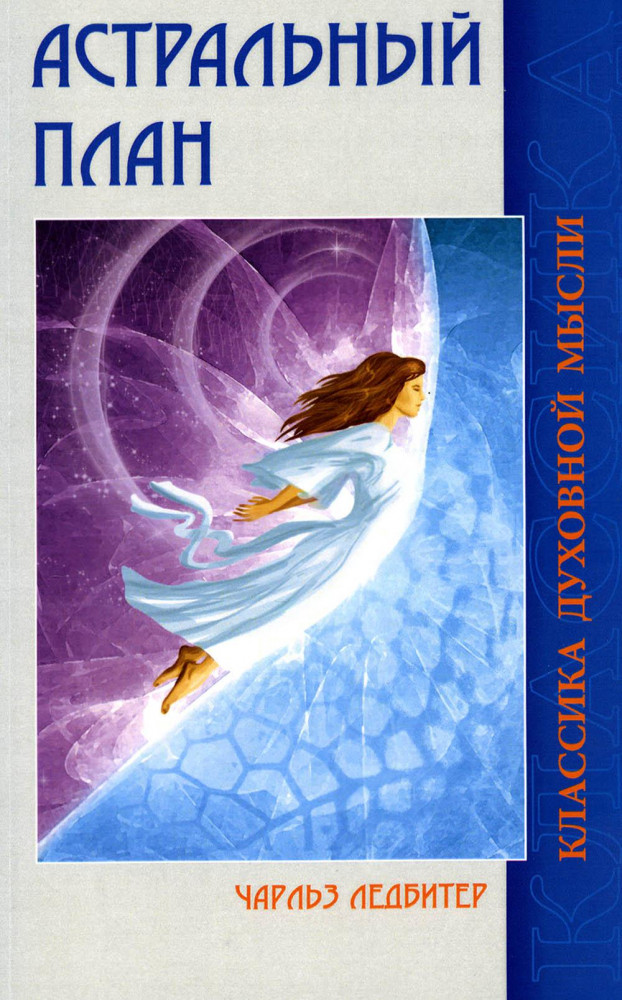 Астральный план | Классика духовной мысли