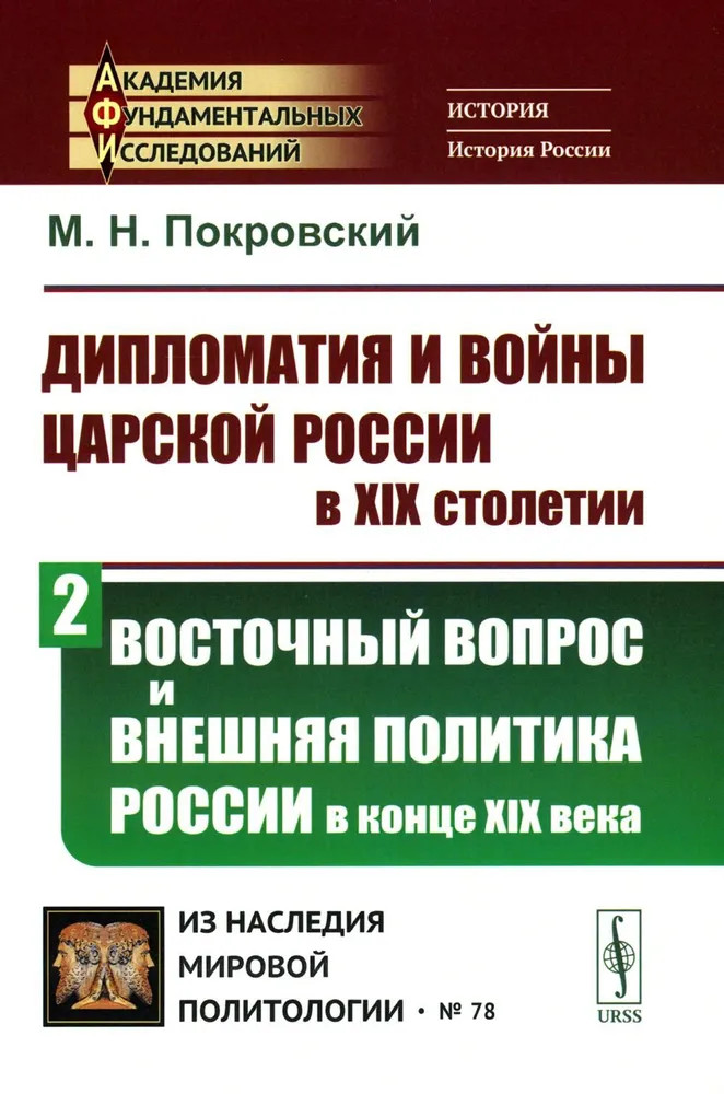 Дипломатия и войны царской России в XIX столетии. Часть 2. Восточный вопрос и внешняя политика России в конце XIX века