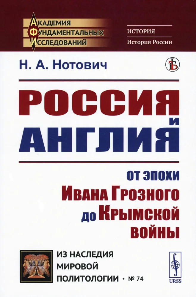 Россия и Англия. От эпохи Ивана Грозного до Крымской войны. Историко-политический этюд | Из наследия мировой психологии