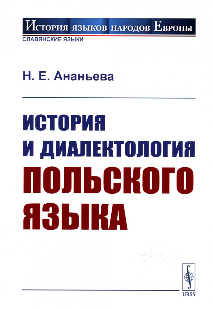История и диалектология польского языка | История языков народов Европы