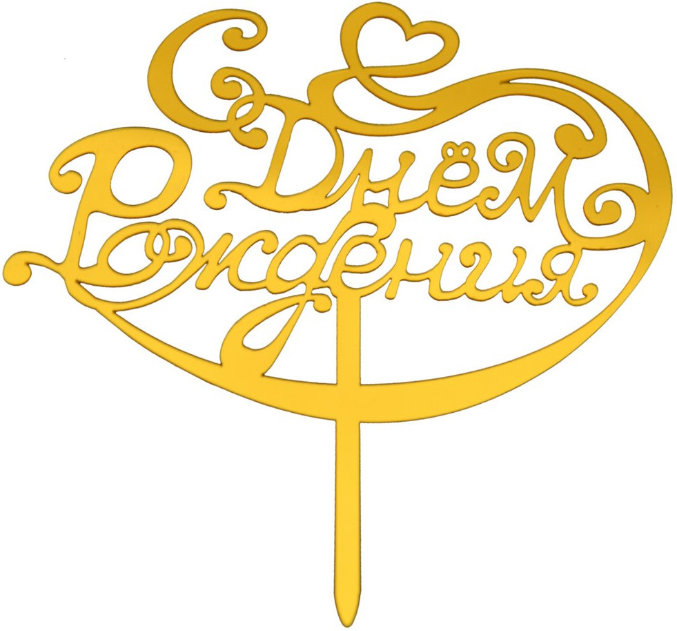 Топпер для украшения «С днем рождения» | Мультидом Трейдинг