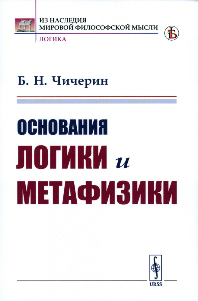 Основания логики и метафизики | Из наследия мировой философской мысли: логика