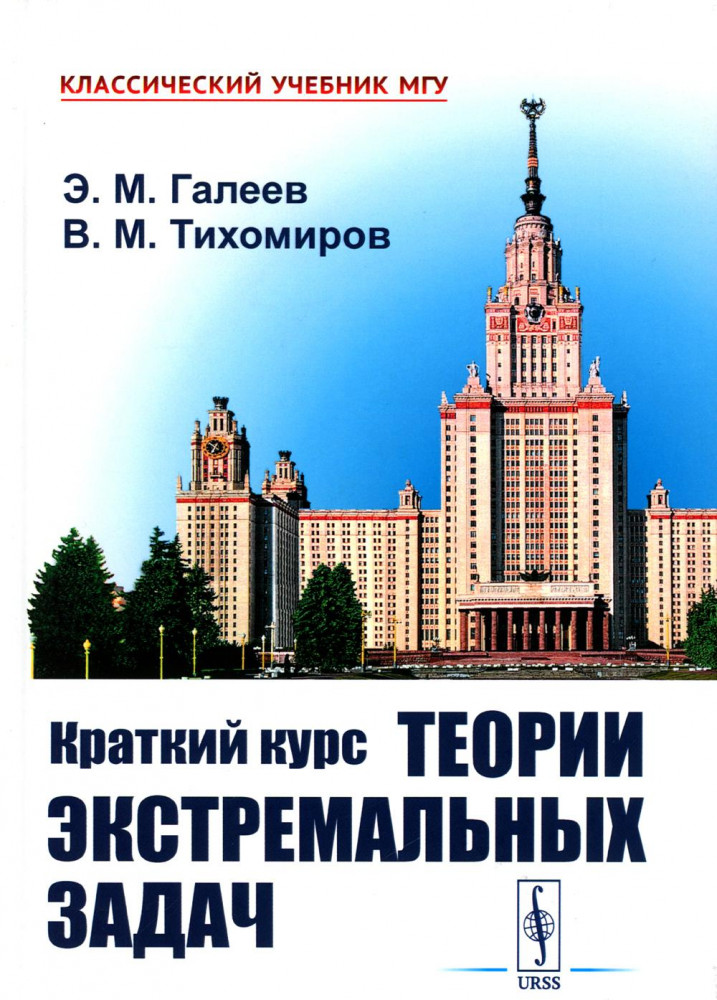 Краткий курс теории экстремальных задач | Классический учебник МГУ