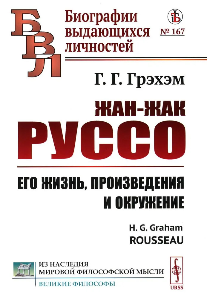 Жан-Жак Руссо. Его жизнь, произведения и окружение | Из наследия мировой философской мысли: великие философы