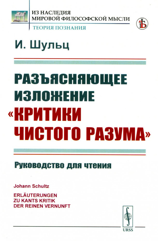 Разъясняющее изложение «Критики чистого разума». Руководство для чтения | Из наследия мировой философской мысли: теория познания