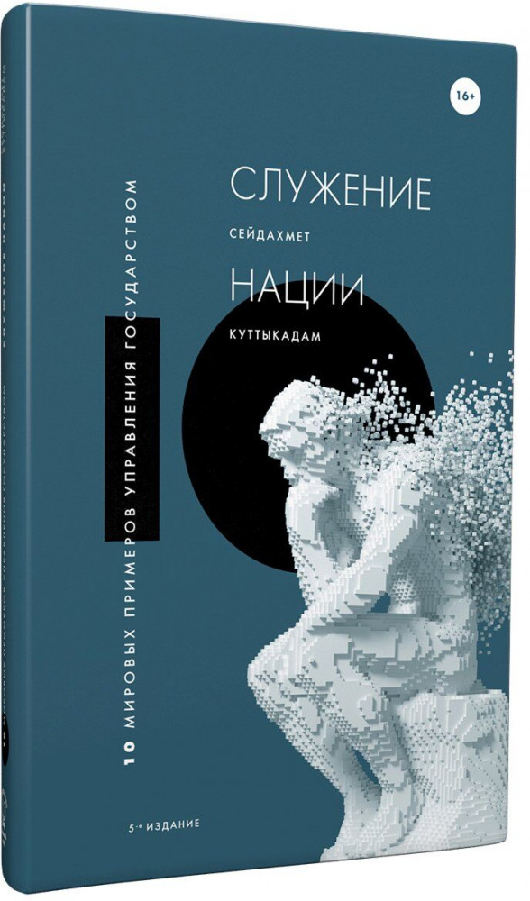 Служение нации. 10 мировых примеров управления государством. 5 издание