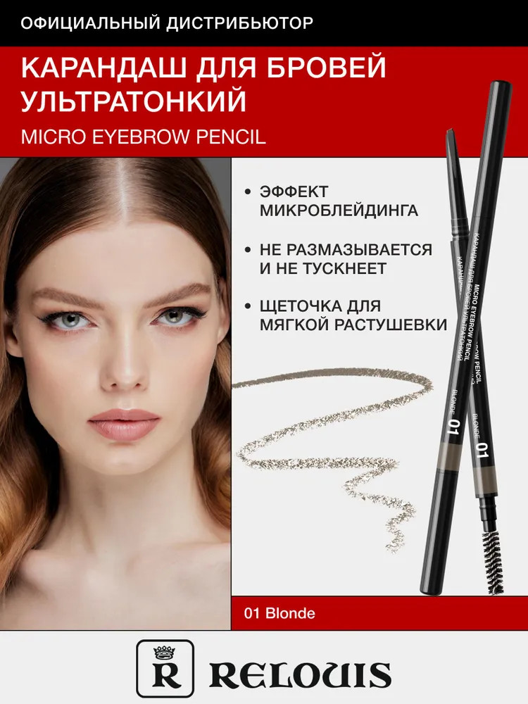 Карандаш для бровей ультратонкий, оттенок 01 blonde | RELOUIS