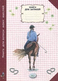 Книга для записей моих мыслей | Книга для записей. Итальянские дизайнерские тетради