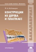 Конструкции из дерева и пластмасс