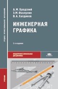 Инженерная графика (металлообработка)