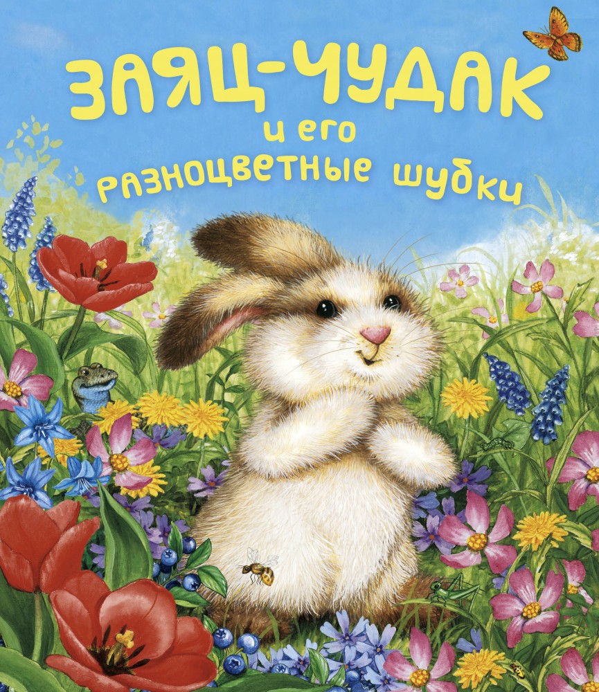 Заяц-чудак и его разноцветные шубки