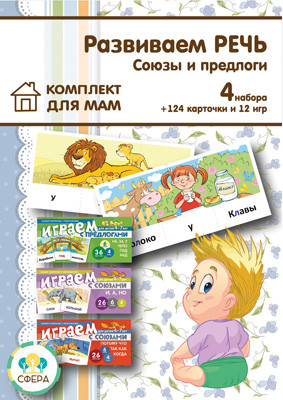Набор карточек Развиваем речь ребенка дома. Играем с предлогами и союзами
