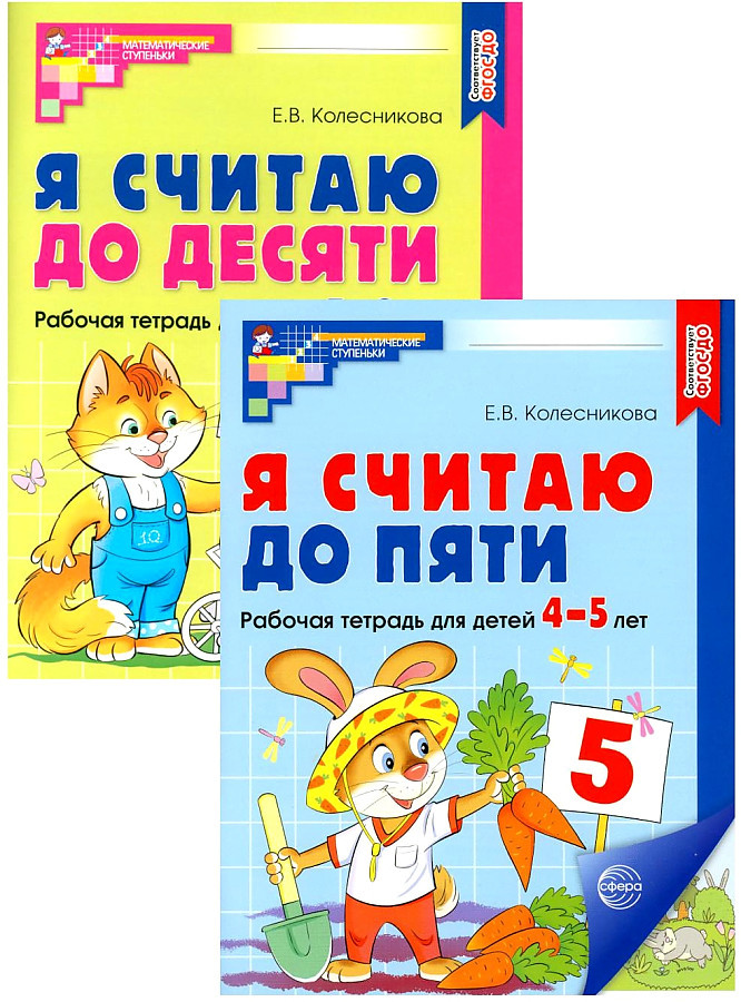 Комплект. Я считаю до 5 и 10: рабочие тетради для детей 4-6 лет (2 тетради) | Математические ступеньки