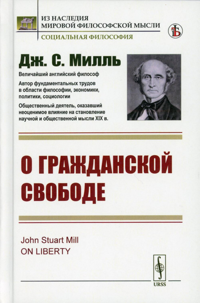 О гражданской свободе | Из наследия мировой философской мысли. Социальная философия