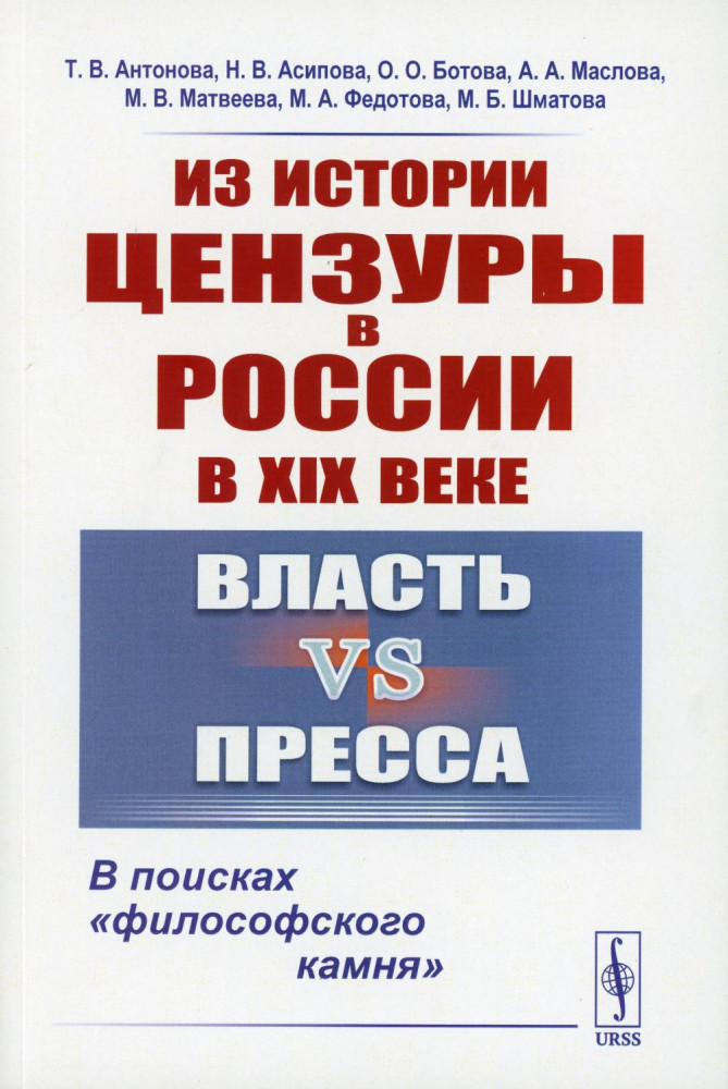 Из истории цензуры в России в XIX веке. Власть vs пресса. В поисках «философского камня»