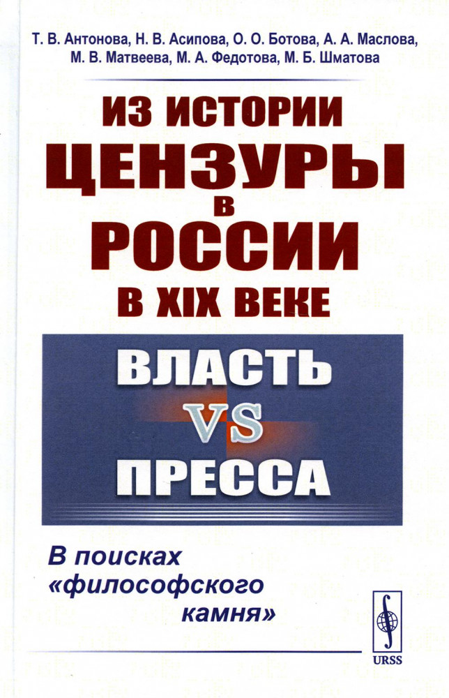 Из истории цензуры в России в XIX веке. Власть vs пресса. В поисках «философского камня»