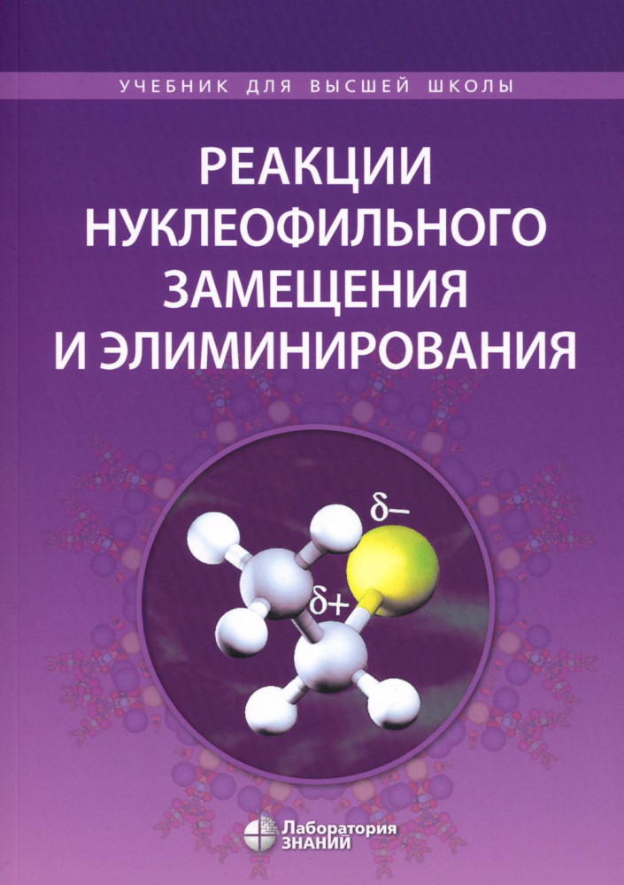 Реакции нуклеофильного замещения и элиминирования. Учебное пособие для студентов высшей школы | Учебник для высшей школы