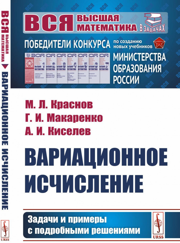 Вариационное исчисление. Задачи и примеры с подробными решениями. Учебное пособие | Вся высшая математика в задачах