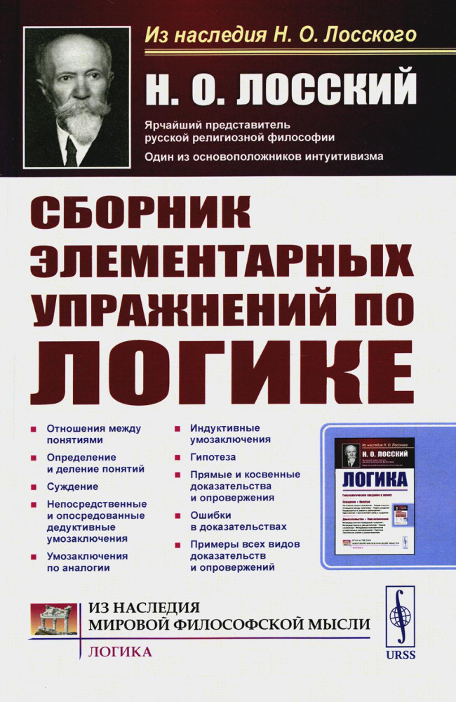 Сборник элементарных упражнений по логике | Из наследия мировой философской мысли. Логика