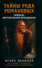 Тайны рода Романовых. Новейшее документальное исследование
