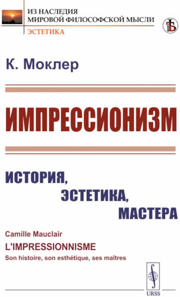 Импрессионизм. История, эстетика, мастера | Из наследия мировой философской мысли. Эстетика