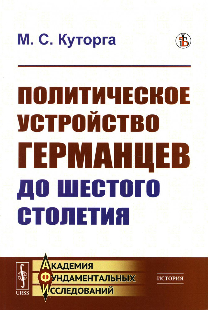Политическое устройство германцев до шестого столетия | Академия фундаментальных исследований: история
