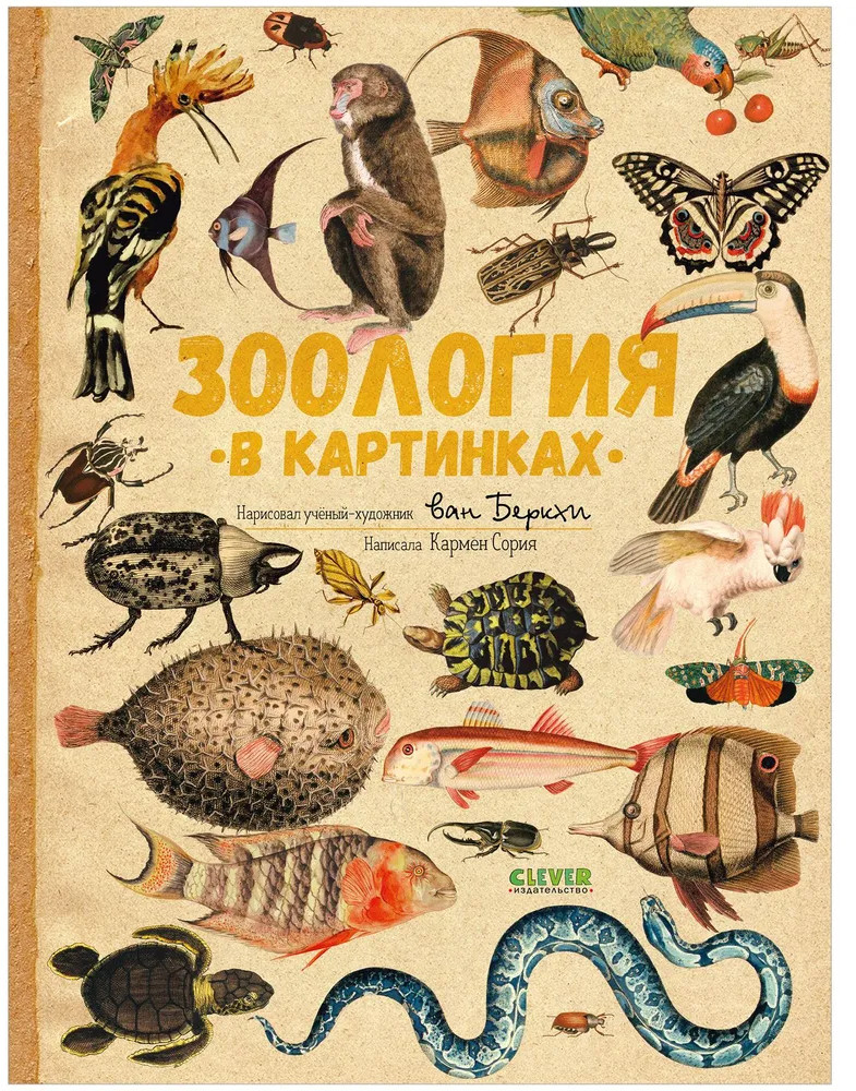 Зоология в картинках | Удивительные энциклопедии