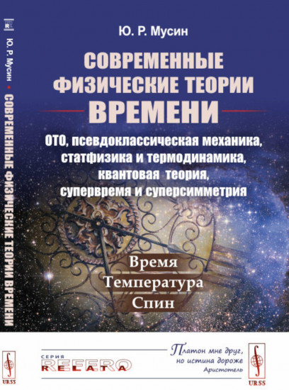 Современные физические теории времени