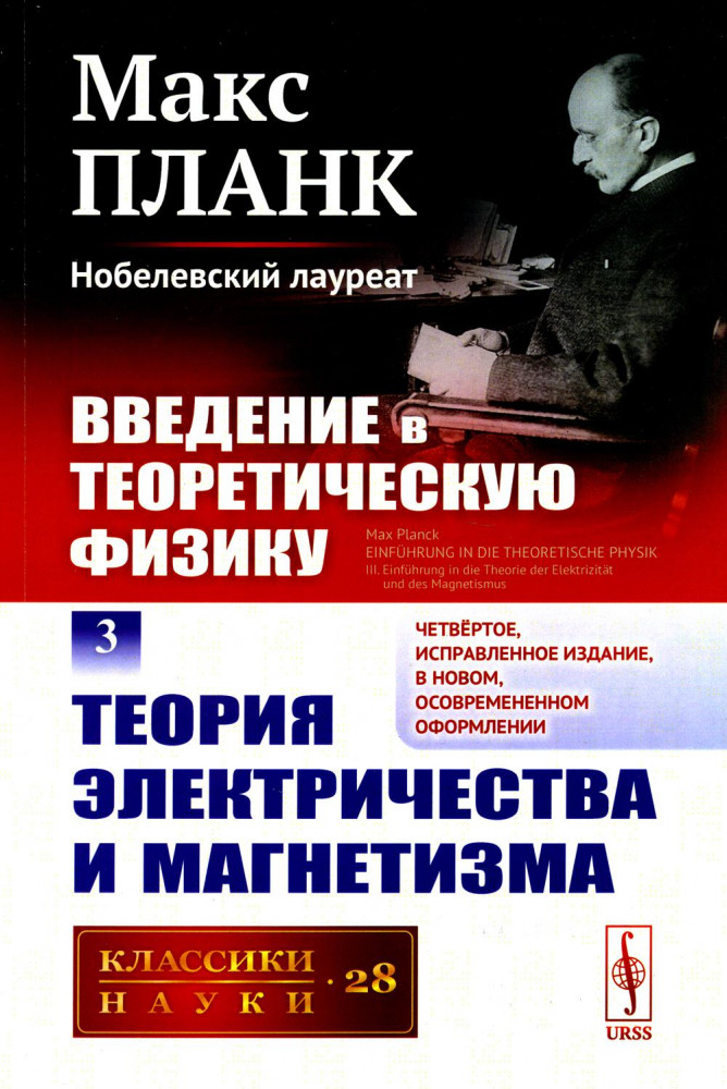 Введение в теоретическую физику. Том 3. Теория электричества и магнетизма | Классики науки