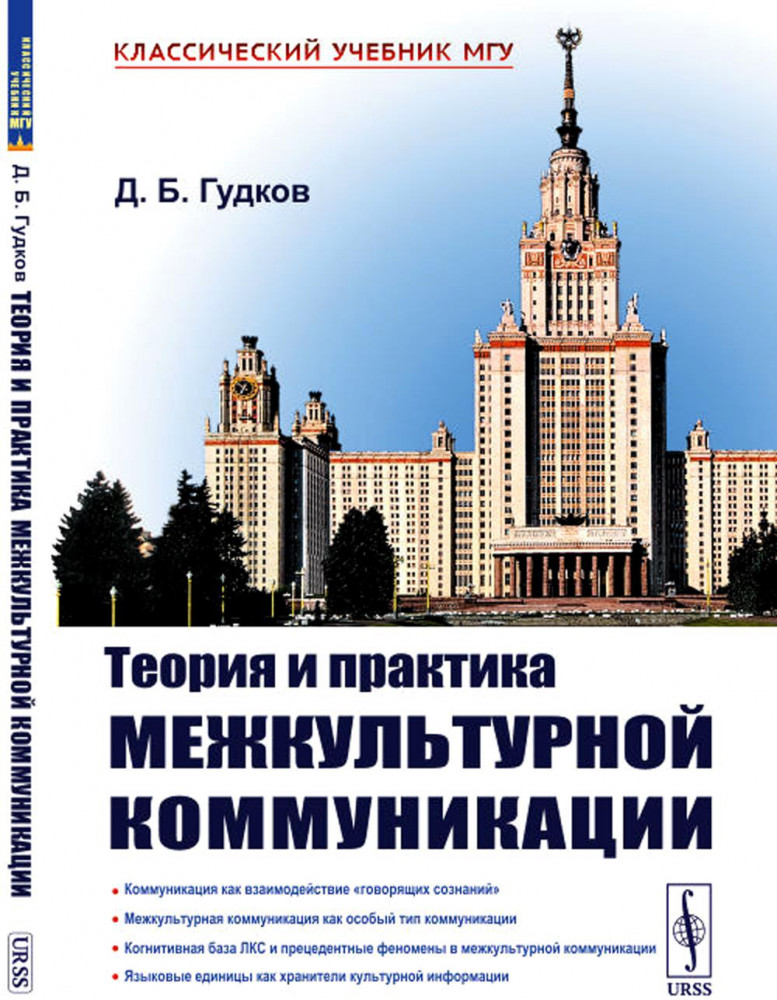 Теория и практика межкультурной коммуникации | Классический учебник МГУ