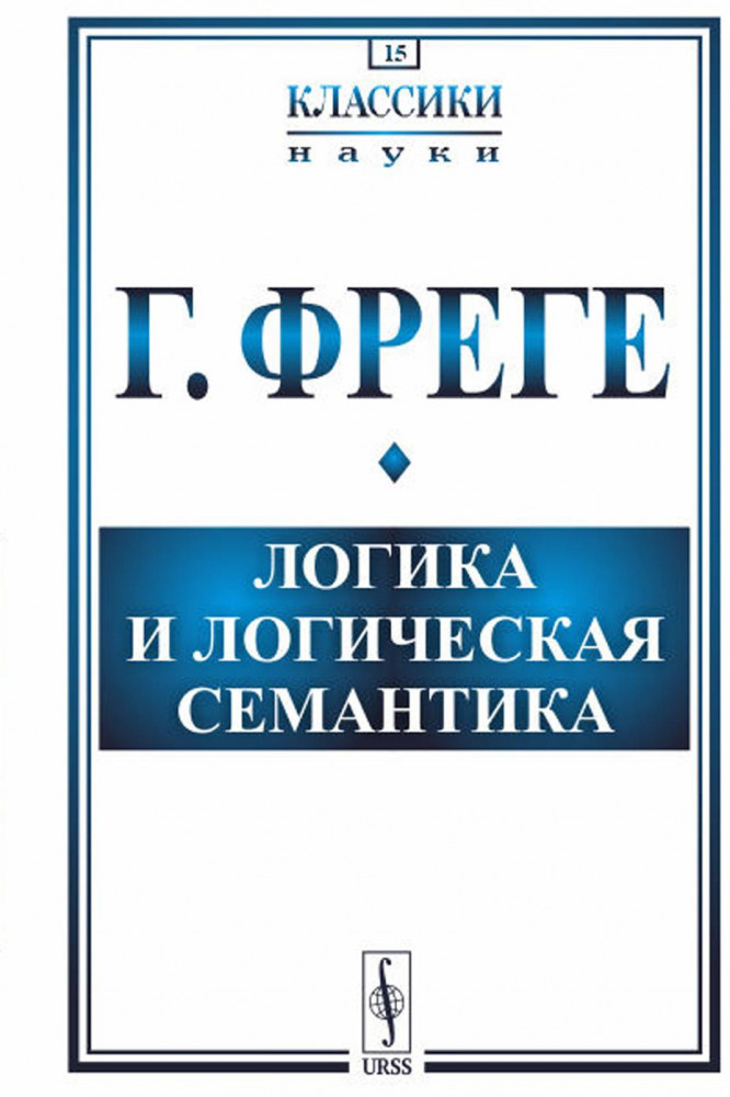 Логика и логическая семантика | Классики науки