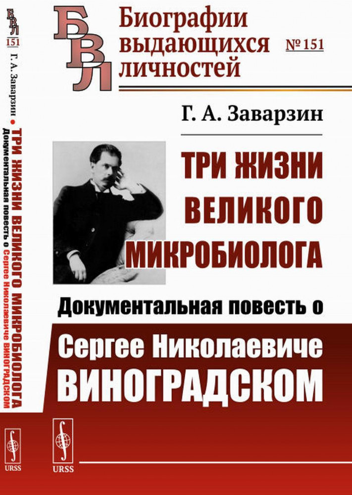 Три жизни великого микробиолога. Документальная повесть о Сергее Николаевиче Виноградском