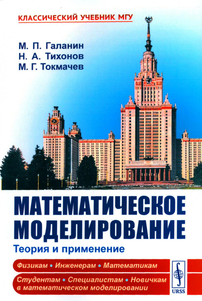 Математическое моделирование. Теория и применение | Классический учебник МГУ