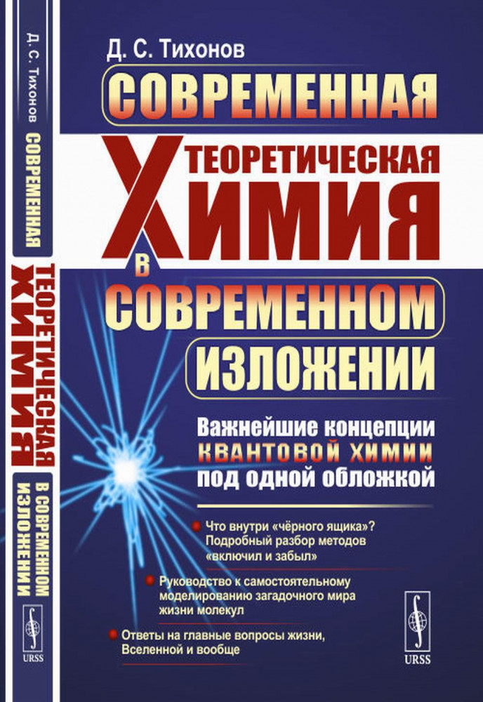 Современная теоретическая химия в современном изложении. Важнейшие концепции квантовой химии под одной обложкой