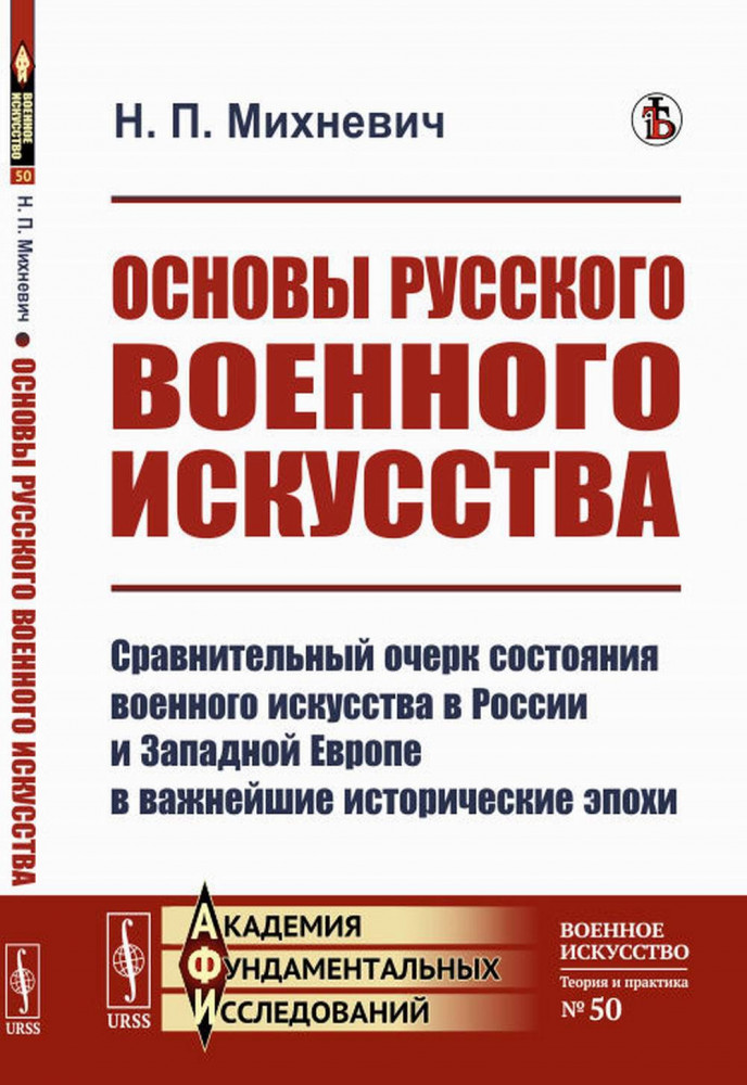 Основы русского военного искусства | Академия фундаментальных исследований: военное искусство