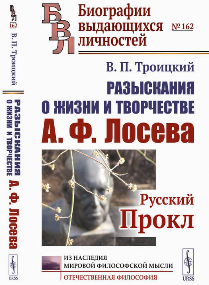 Разыскания о жизни и творчестве А. Ф. Лосева. Русский Прокл