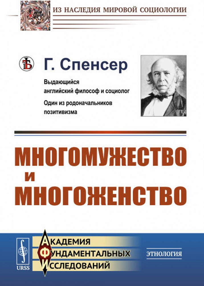 Многомужество и многоженство | Из наследия мировой социологии